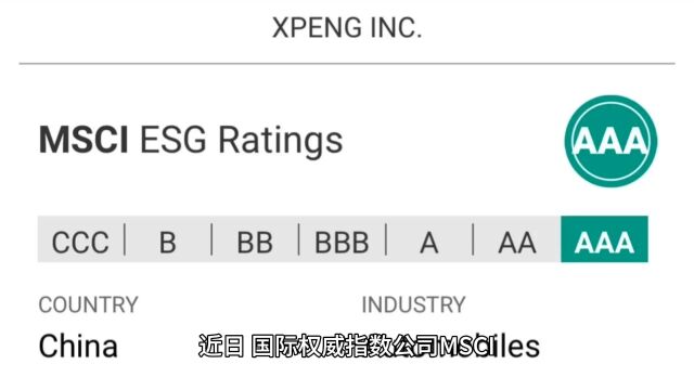 AAA级!小鹏汽车获MSCI ESG全球最高评级