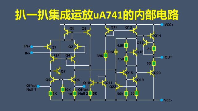 扒一扒集成运放uA741的内部电路