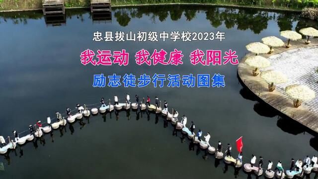 忠县拔山初级中学校2023年春励志徒步行活动图集