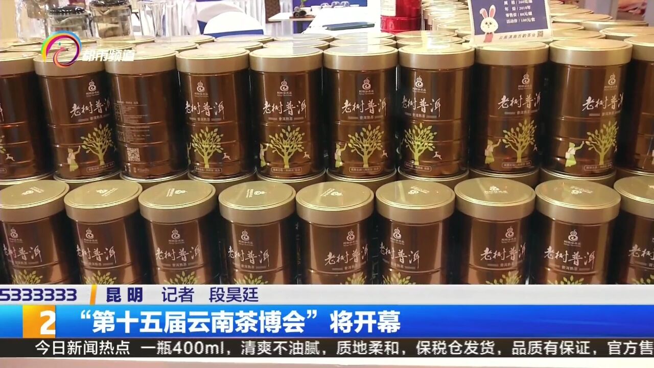 “第十五届云南茶博会”将开幕