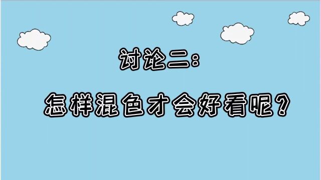 猜猜看,怎样混色才好看呢