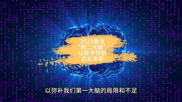 2023激活“第二大脑” ,让数字领航企业未来