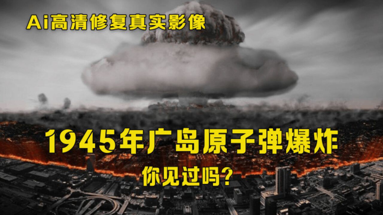 1945年日本广岛原子弹爆炸后的影像,城市变成了废墟,很多人遍体鳞伤