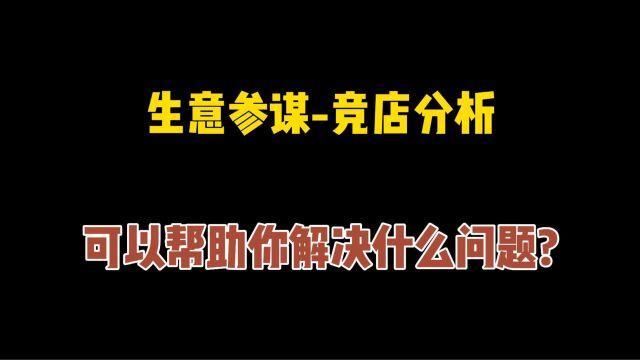 口袋参谋生意参谋竞店分析,可以帮助你解决什么问题?