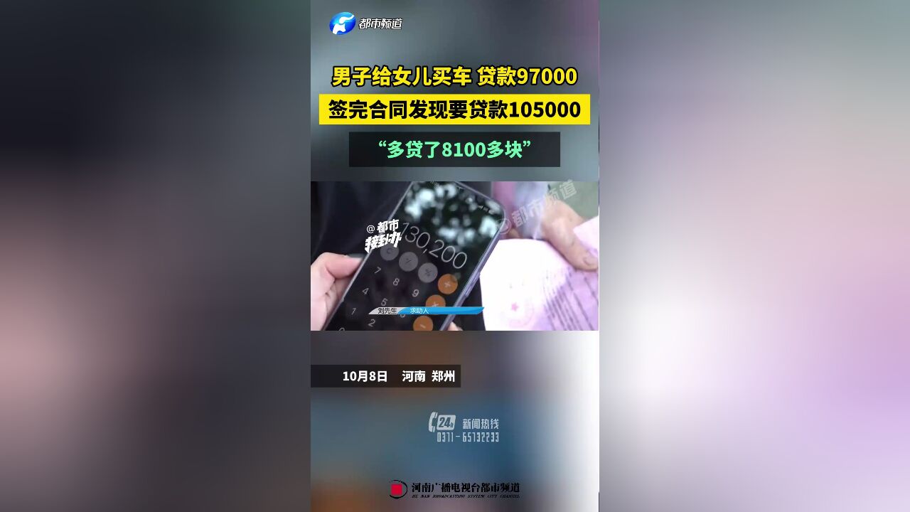 男子给女儿买车 贷款97000,签完合同发现要贷款105000,“多贷了8100多块”