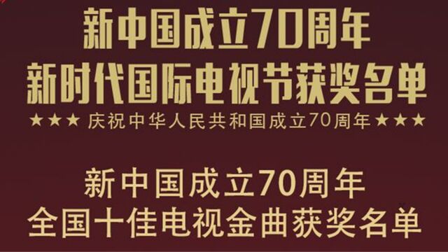 新中国成立70周年,全国十佳电视金曲,每当旋律响起就奔向电视机