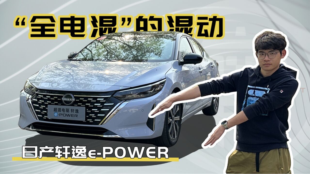 “全电混”的混动 日产轩逸ePOWER