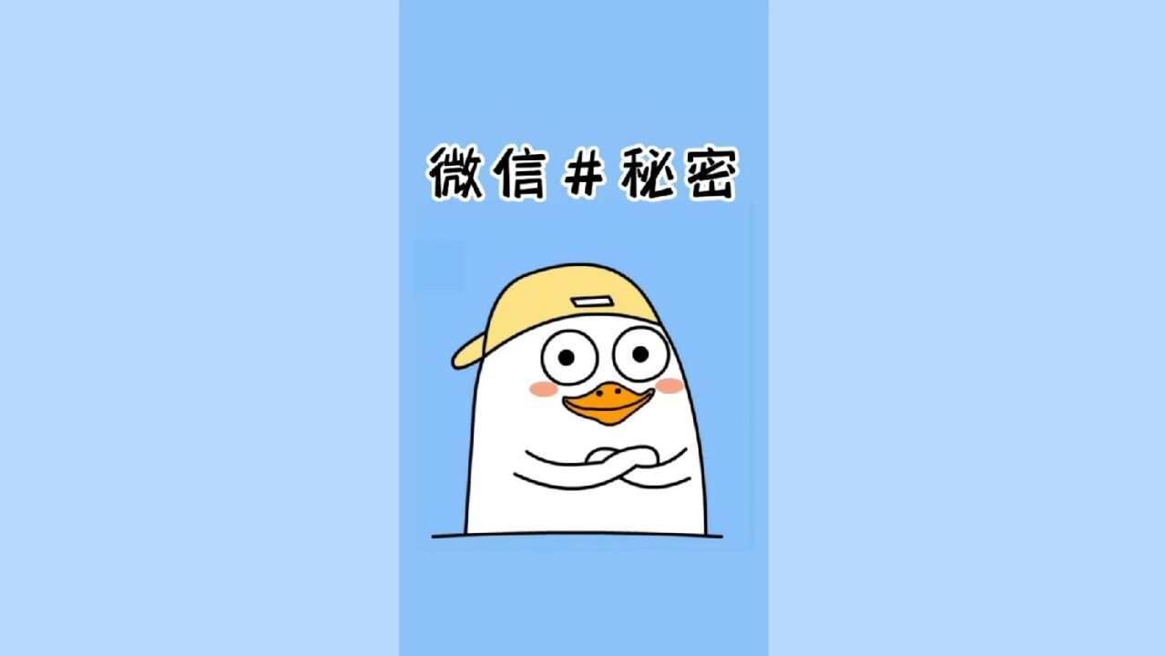 微信 # 号小秘密!