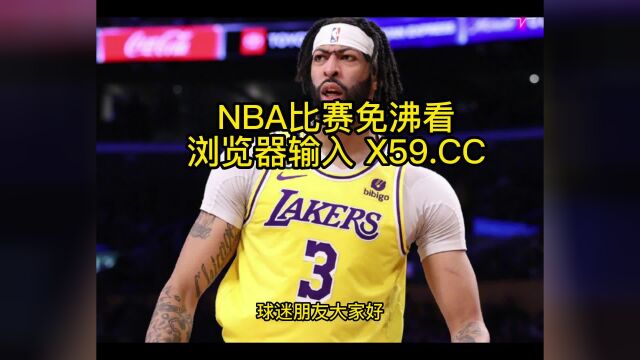 NBA官方高清直播回放:爵士vs湖人(NBA官方)全场录像中文高清回放