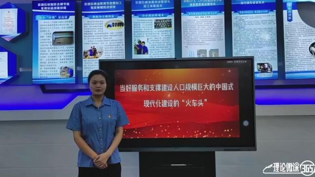 理论微课365|当好服务和支撑建设人口规模巨大的中国式现代化建设的“火车头”