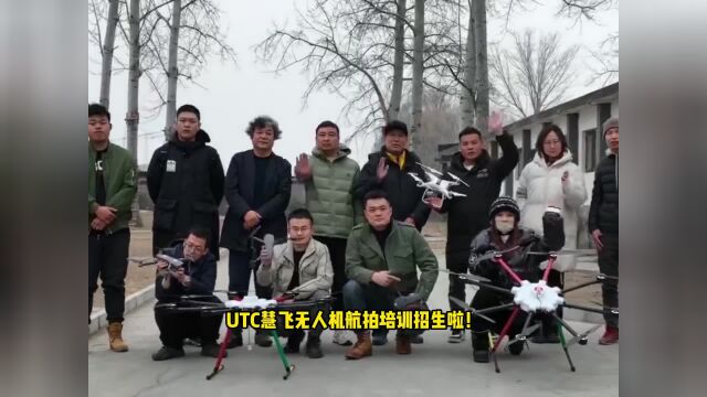 UTC慧飞无人机航拍培训招生啦!从此让您告别黑飞