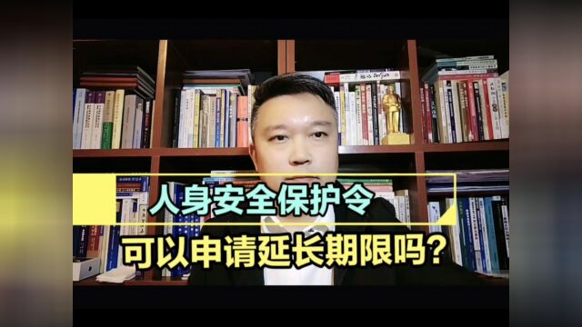 人身安全保护令可以申请延长期限吗?