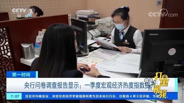 央行问卷调查报告显示:一季度宏观经济热度指数提升