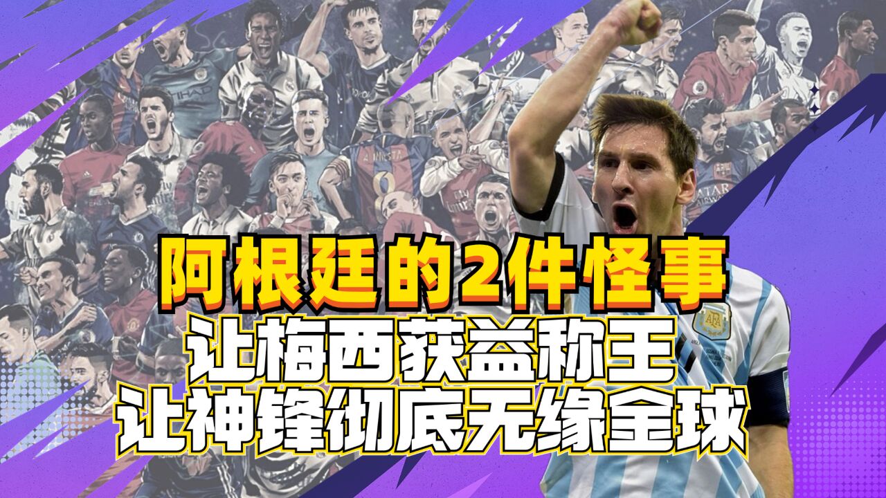 阿根廷1球小胜揭2件怪事,让梅西获益,让1亿神锋彻底无缘金球奖