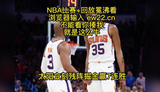 NBA官方高清回放:掘金vs太阳(nba官方)全场回放 录像中文高清免费观看掘金对阵太阳回放