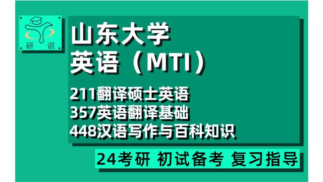 24山东大学MTI考研(山大翻硕)211翻译硕士英语/357英语翻译基础/448汉语写作与百科知识/英语笔译口译