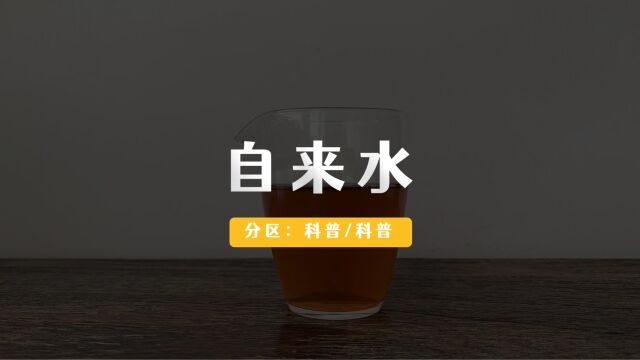 自来水泡茶,好不好喝?对哪类茶的影响最大?