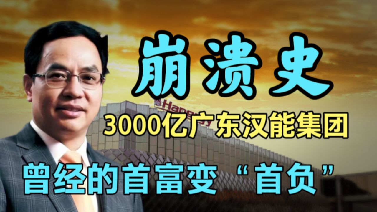 3000亿汉能集团倒下了!广东历史最辉煌的企业,曾挤掉马云王健林