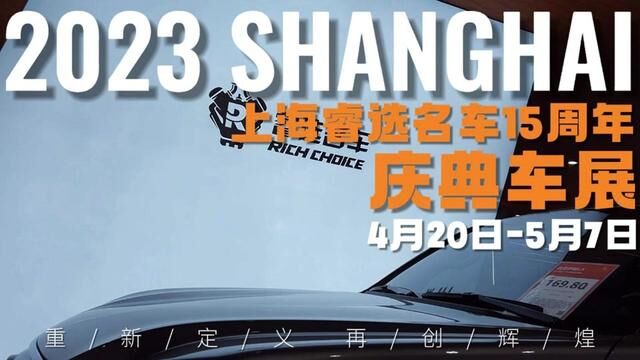 4月20日5月7日,睿选名车15周年庆典车展,欢迎您的到来!#上海二手车 #2023上海车展 #新能源汽车