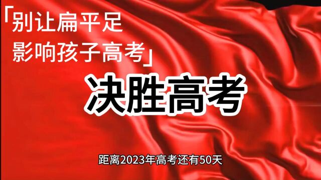 别让孩子因扁平足、内八影响高考,家长要及时干预!