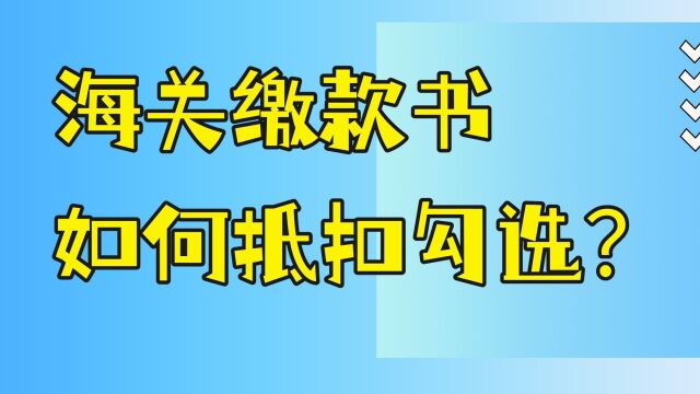 海关缴款书抵扣灵活应对方法