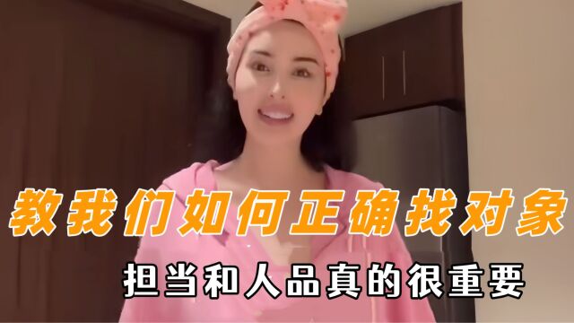 教我们如何正确找对象,担当和人品真的很重要,不要忽略原生家庭