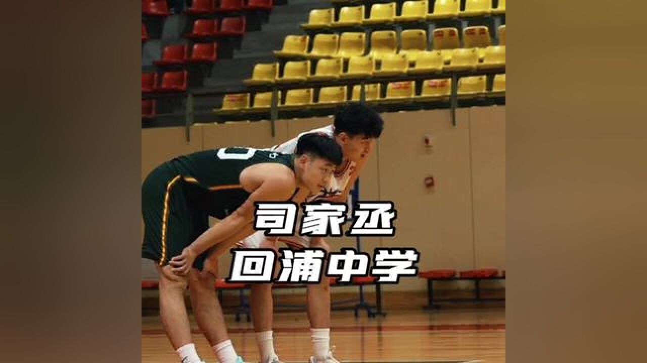 个个超远,回浦中学司家丞面对宁大投进10个三分引领反击!