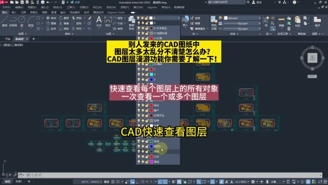 室内设计培训教你CAD快速查看图层!别人发来的CAD图纸中图层太多太乱分不清楚怎么办?CAD图层漫游功能你需要了解一