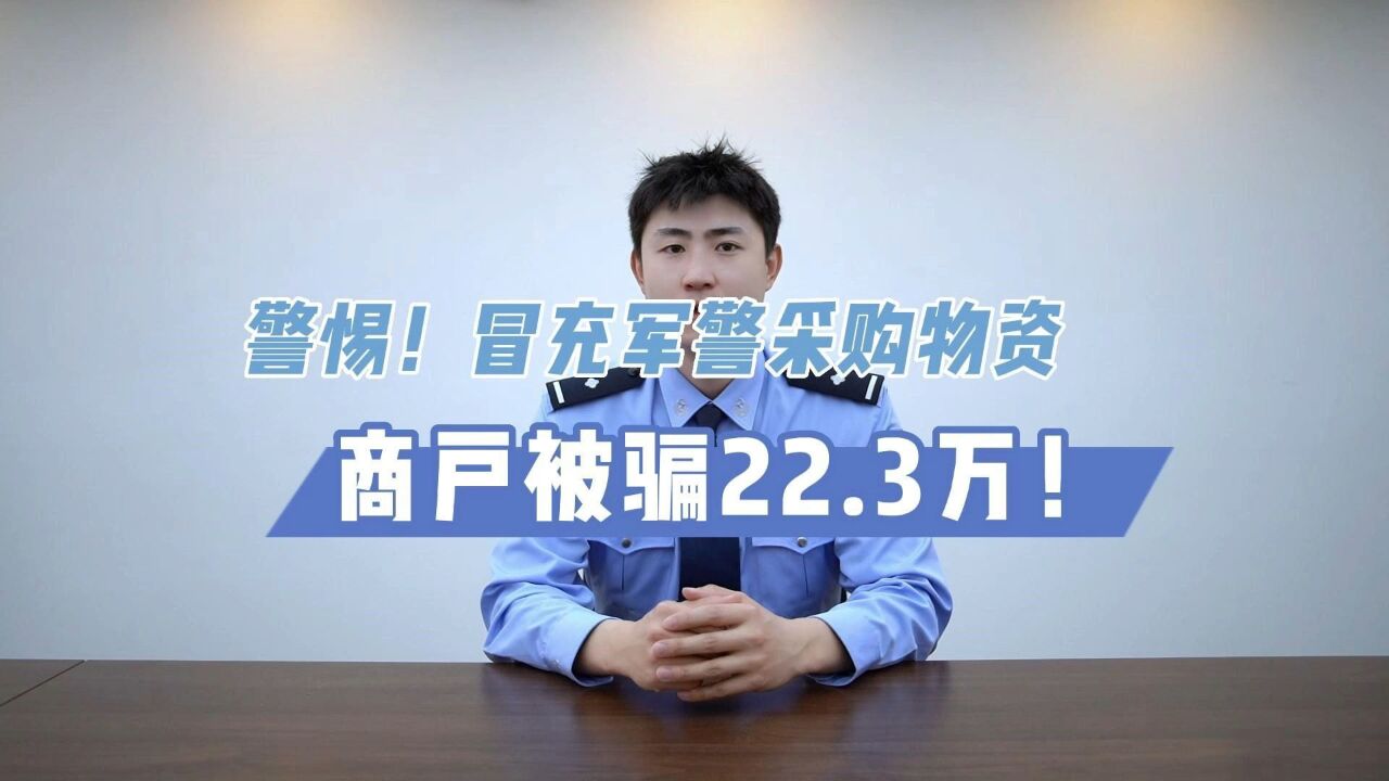 警惕冒充军警采购诈骗!