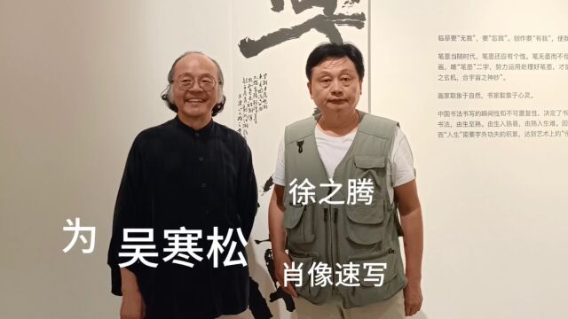 艺术活动拾趣 | 徐之腾 在上海为吴寒松速写肖像 2023年10月12日,徐之腾拍于上海美仑美奂酒店.