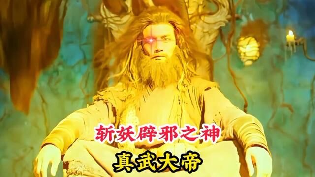 斩妖辟邪之神真武大帝,究竟是什么来历,竟被奉为赫赫有名的尊神 #神话故事 #真武大帝 #玄天上帝 #传说 #九天荡魔祖师