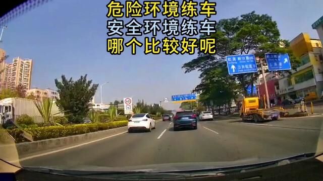 危险环境和安全环境,哪个练车比较好呢.新手上路陪练公司#汽车陪练 #新手练车