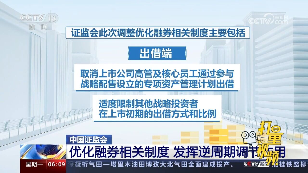 中国证监会:优化融券相关制度,发挥逆周期调节作用