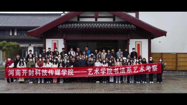 河南开封科技传媒学院艺术学院21级书法专业2班活力团支部