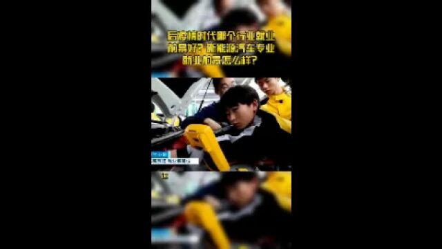 新能源汽车维修培训值得去吗?新能源汽车专业就业前景怎么样?