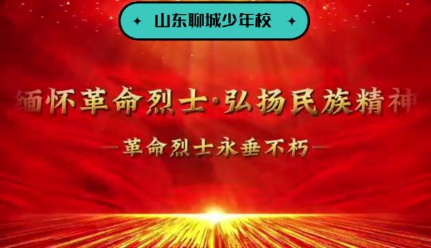 山东聊城少年军校(北方技工学校、少年军校实验高中)清明节祭扫活动