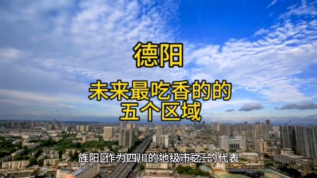 四川德阳未来最吃香的五个区域,在当地呼声很高,发展迅猛.