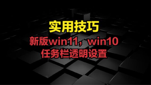 新版win11,win10任务栏透明设置