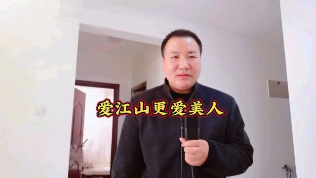 爱江山更爱美人