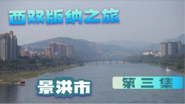 西双版纳景洪市最美的大桥横贯新老城区,两岸设施齐备绿化漂亮