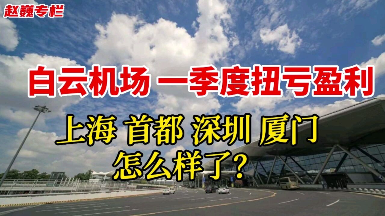 白云机场一季度扭亏盈利,其他机场怎么样了?