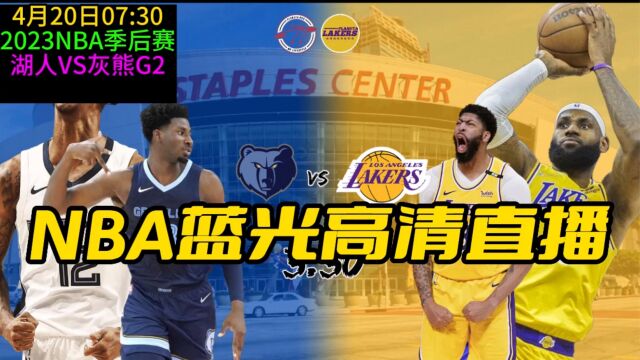 NBA西部季后赛官方直播:湖人VS灰熊(中文比赛)全程高清直播视频