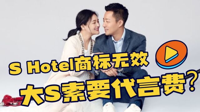 汪小菲S Hotel商标无效,台北酒店将被迫改名,疑因大S索要代言费