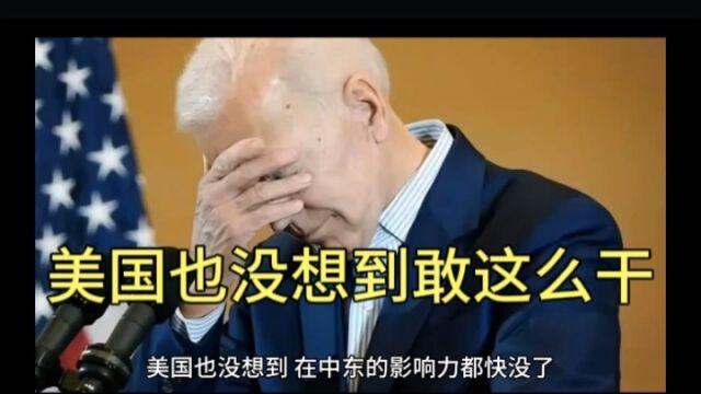 美国也没想到,敢这么强硬