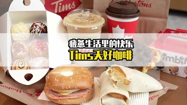 疲惫生活里寻找快乐 来杯tims咖啡吧#tims咖啡 #网红饮品打卡 #镇江