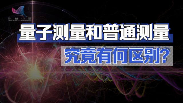 量子测量和普通测量有什么区别?