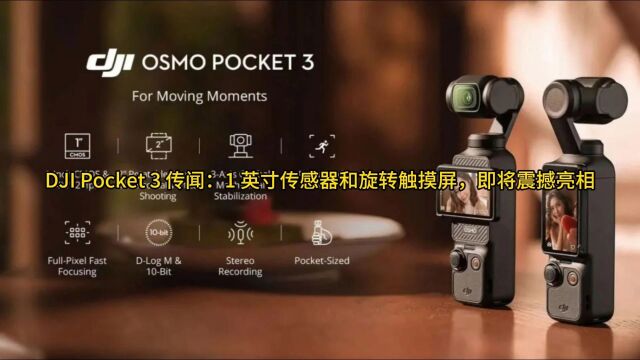 DJI Pocket 3 :1 英寸传感器和旋转触摸屏