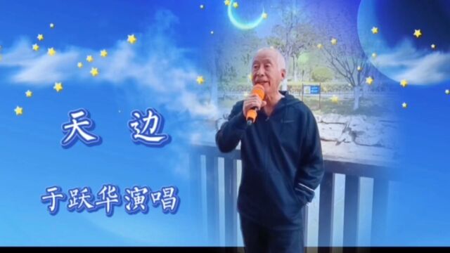 于跃华演唱《天边》天边有一棵大树 那是我心中的绿荫