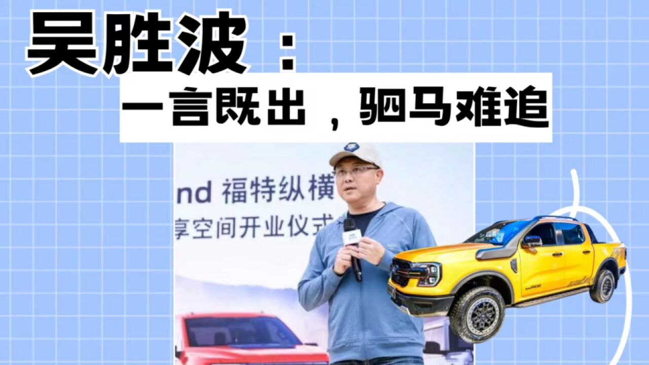 吴胜波:一言既出,驷马难追