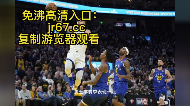 4NBA季后赛官方直播:勇士vs国王 免费在线直播高清视频